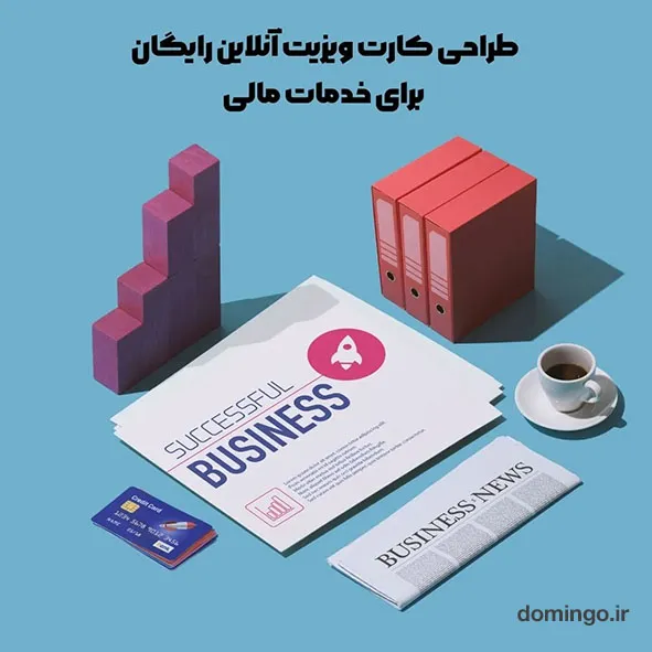 طراحی کارت ویزیت آنلاین رایگان برای خدمات مالی